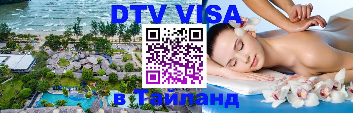 Купить DTV визу в Таиланд Панама 