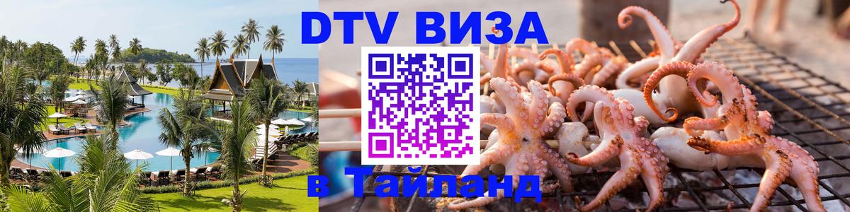 Долгосрочная виза DTV в Тайланд 