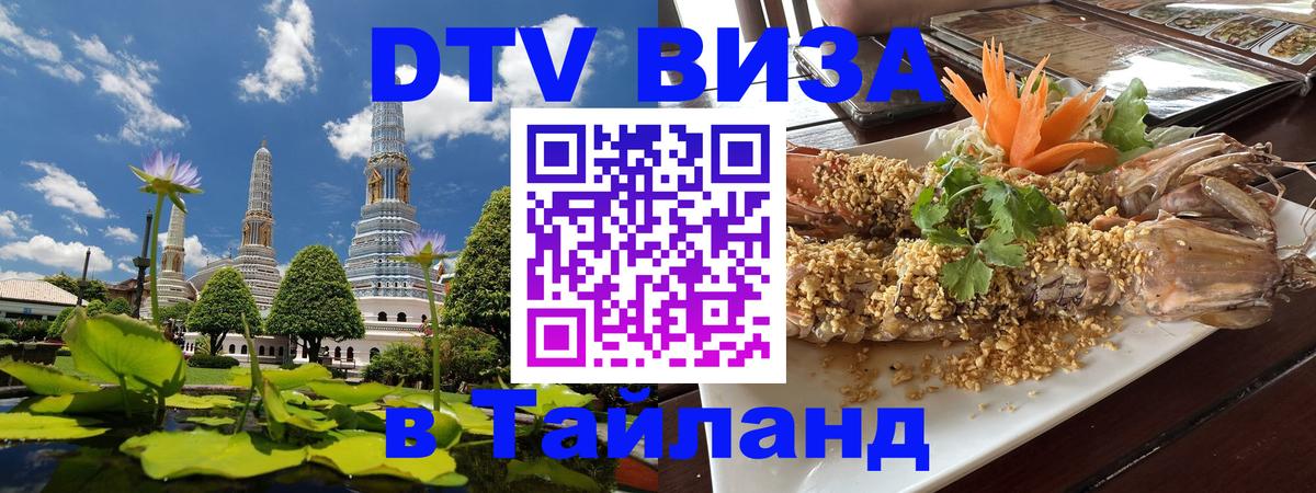 Стоимость и условия DTV визы — оформление в Таиланд под ключ - 